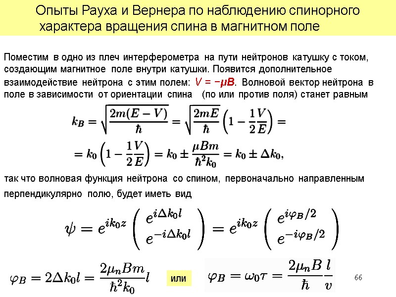 66 Опыты Рауха и Вернера по наблюдению спинорного характера вращения спина в магнитном поле 66 Опыты Рауха и Вернера по наблюдению спинорного характера вращения спина в магнитном поле